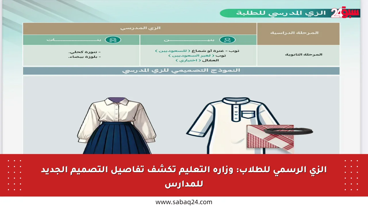 الزي الرسمي للطلاب: وزارة التعليم تكشف تفاصيل التصميم الجديد للمدارس